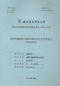 宝鸡市廉租住房融资模式的实证研究