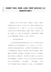 党员教师“学党史、悟思想、办实事、开新局”组织生活会个人对照检查材料汇篇范文