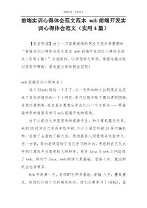 前端实训心得体会范文范本 web前端开发实训心得体会范文（实用4篇）