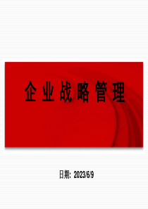 企业战略管理经典教材课件（101P PPT）