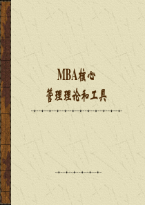 MBA核心管理理论和工具（80P PPT）