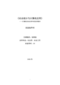 实验指导书下载doc-《计算在社会经济中的应用》实验指导