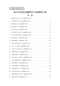 实验教学大纲-南开大学经济实验教学中心实验教学大纲目录