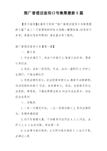 推广普通话宣传口号集聚最新5篇