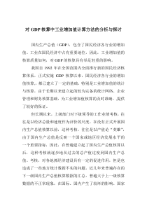 对GDP核算中工业增加值计算方法的分析与探讨