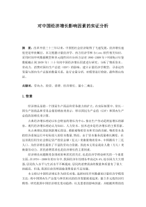 对中国经济增长影响因素的实证分析