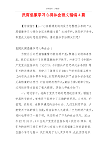 反腐倡廉学习心得体会范文精编4篇