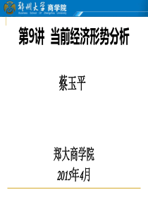 宏观经济形势分析9中国当前经济形势分析