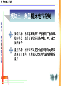 3典型机床电气控制