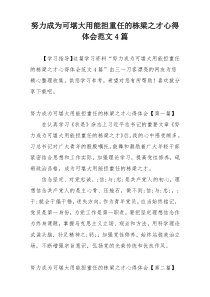 努力成为可堪大用能担重任的栋梁之才心得体会范文4篇