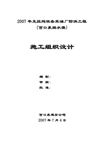 XXXX年个克拉玛依采油厂防洪工程(百口泉排水渠)