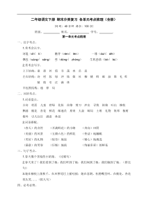 二年级语文下册 期末分类复习 各单元考点梳理（全册）【部编版】