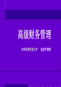 对外经贸大学高级财务管理