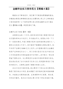 金融毕业实习报告范文【精编8篇】