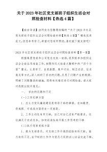 关于2023年社区党支部班子组织生活会对照检查材料【热选4篇】