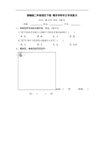 二年级语文下册 期末分类复习 期末字形字义专项复习【含答案】