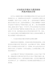 对当前经济增长与通货膨胀两难冲突的分析