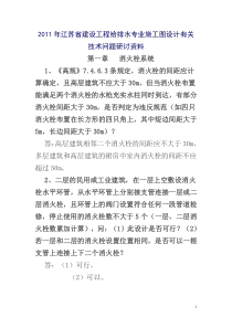 XXXX年江苏省建设工程给排水专业施工图设计有关技术问题研讨资料