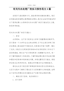 有关污水处理厂的实习报告范文2篇