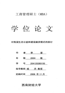 对我国生态公益林建设融资模式的探讨