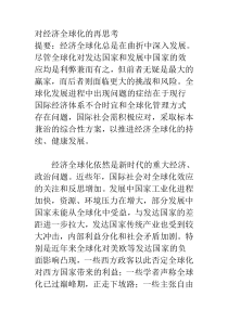 对经济全球化的再思考