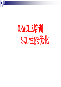 ORACLE培训SQL性能优化