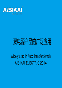 3双电源产品的广泛应用-爱斯凯电气(1)