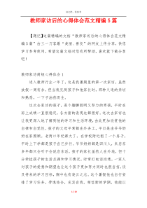 教师家访后的心得体会范文精编5篇