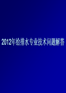 XXXX年江苏省施工图给排水专业技术问答