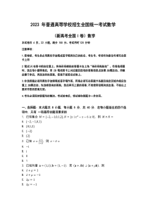 2023年全国高考数学真题新课标I卷(原卷+答案解析)