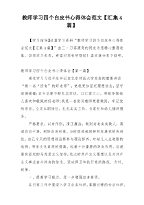 教师学习四个白皮书心得体会范文【汇集4篇】