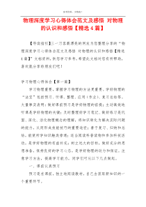 物理深度学习心得体会范文及感悟 对物理的认识和感悟【精选4篇】