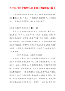 关于农村初中教师先进事迹材料【精选4篇】