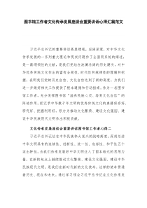 图书馆工作者文化传承发展座谈会重要讲话心得汇篇范文