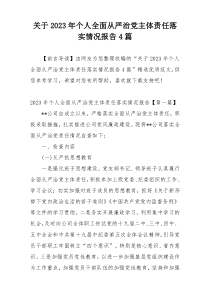 关于2023年个人全面从严治党主体责任落实情况报告4篇