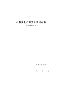 小额贷款公司申请资料aeh