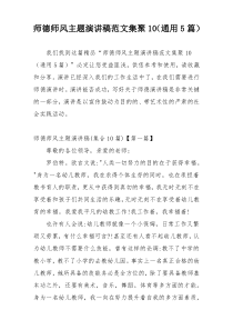 师德师风主题演讲稿范文集聚10（通用5篇）