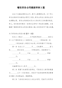 餐饮劳务合同最新样例3篇