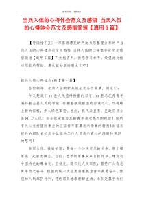 当兵入伍的心得体会范文及感悟 当兵入伍的心得体会范文及感悟简短【通用5篇】