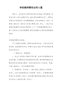 学校教师聘用合同4篇