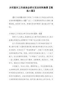 乡村振兴工作座谈会研讨发言材料集聚【精选4篇】