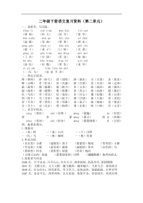 【二年级语文下册】第二单元复习资料