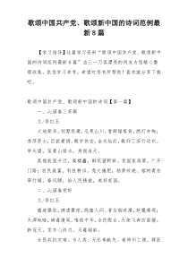 歌颂中国共产党、歌颂新中国的诗词范例最新8篇