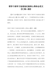 领导干部学习违规违纪案例心得体会范文【汇集4篇】