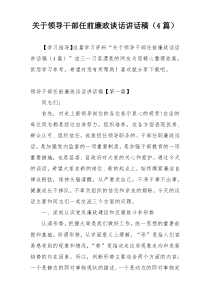 关于领导干部任前廉政谈话讲话稿（4篇）