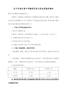 关于申请办理中华翰苑住房公积金贷款的通知