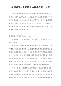 教师观看卡尔行贿记心得体会范文4篇