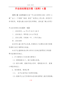 开业活动策划方案（实例）4篇