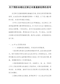 关于预防治理社区矫正对象重新犯罪的思考