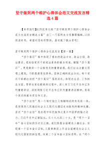 坚守做到两个维护心得体会范文交流发言精选4篇